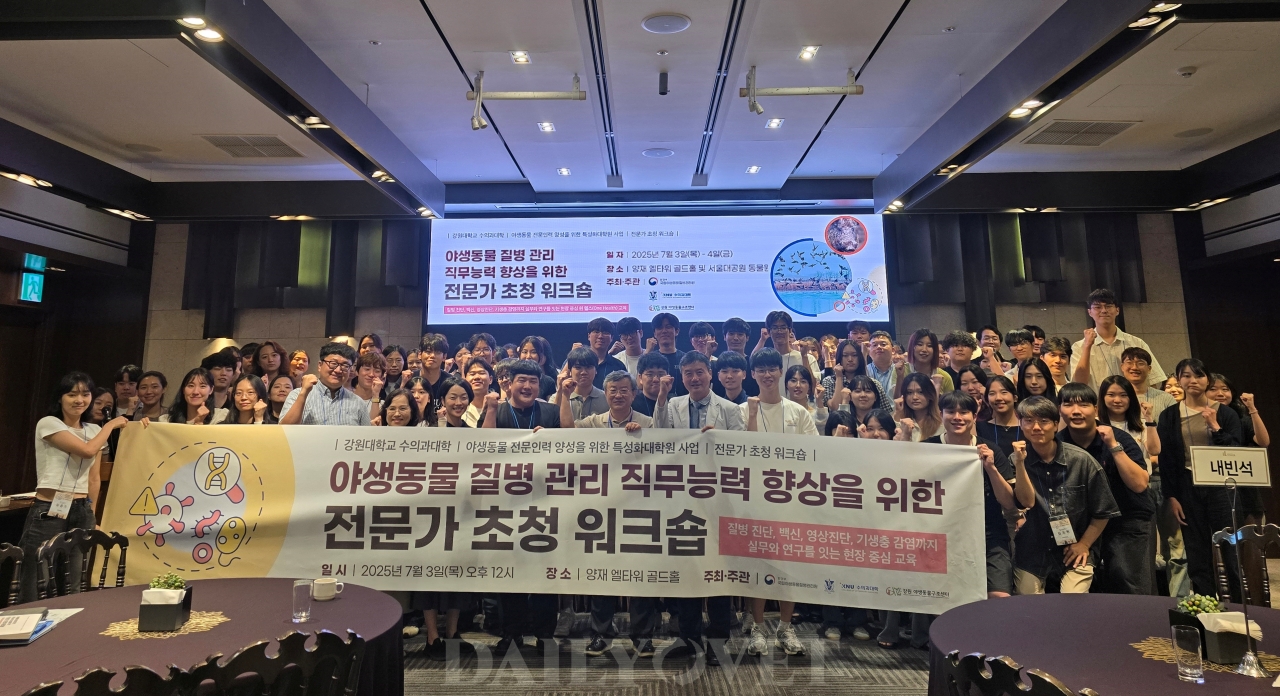 야생동물 질병관리 전문가 초청 워크숍 참석(2025.07.03.~07.04.)