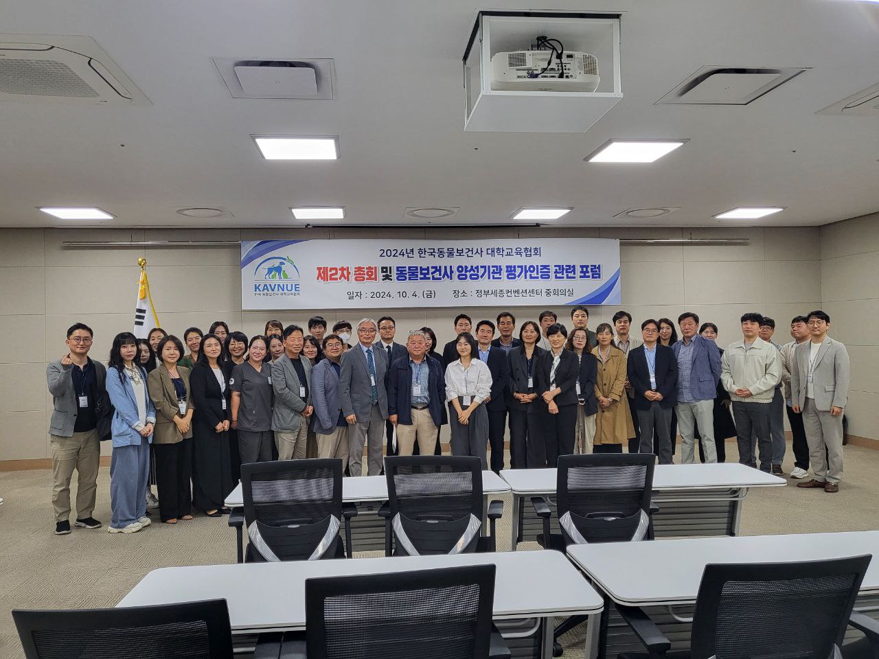 2024 한국동물보건사 대학교육협회 총회 및 포럼 참여(2024.10.04)